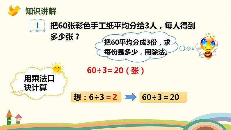 人教版小学数学三年级下册 2.1《商是整十、整百、整千的口算除法》PPT课件06