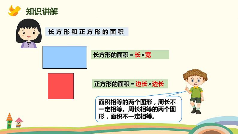 人教版小学数学三年级下册 9.5《图形与几何（面积）》PPT课件08