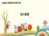 人教版小学数学五年级下册 5.3《设计图案》PPT课件