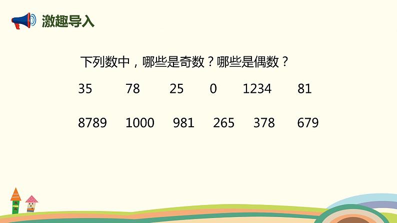 人教版小学数学五年级下册 2.6《奇偶性》PPT课件03