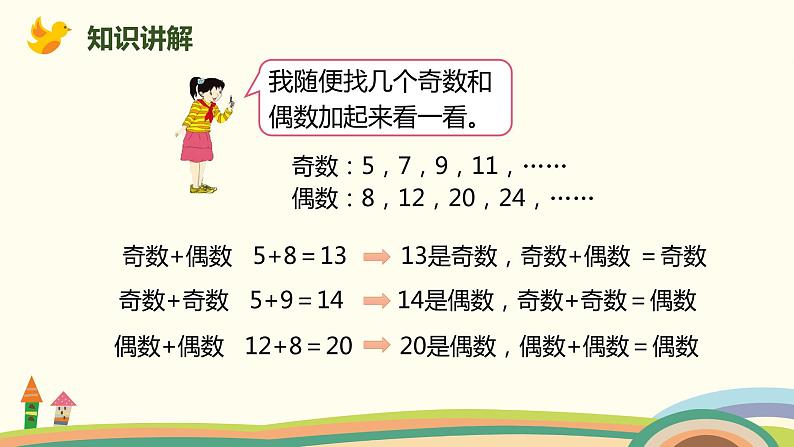 人教版小学数学五年级下册 2.6《奇偶性》PPT课件07