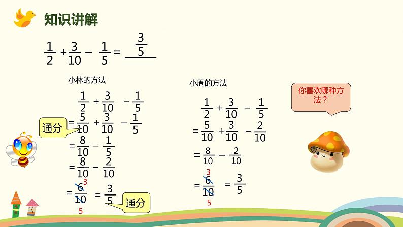 人教版小学数学五年级下册 6.3《分数加减混合运算》PPT课件05