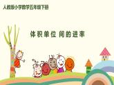 人教版小学数学五年级下册 3.8《体积单位间的进率》PPT课件