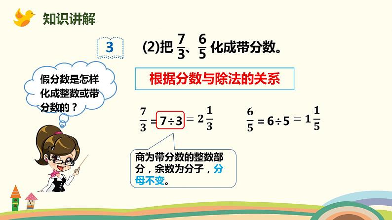 人教版小学数学五年级下册 4.5《假分数化成整数或带分数》PPT课件07