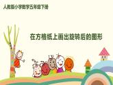 人教版小学数学五年级下册 5.2《在方格纸上画出旋转后的图形》PPT课件