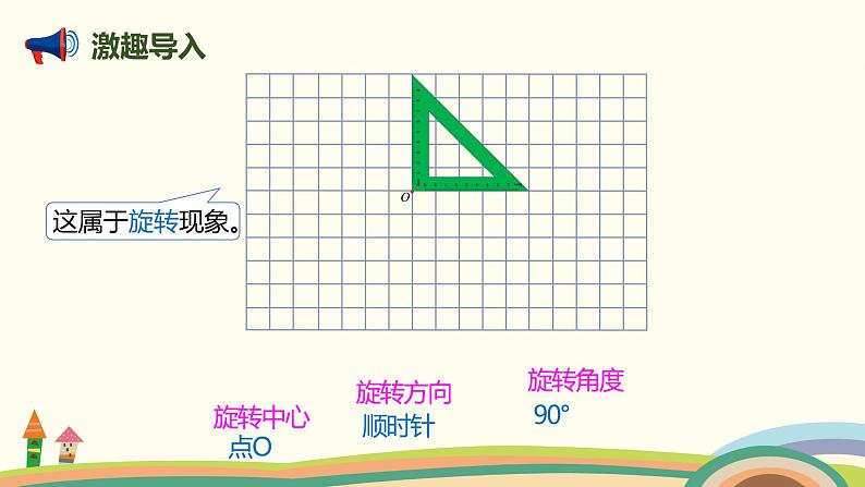 人教版小学数学五年级下册 5.2《在方格纸上画出旋转后的图形》PPT课件02