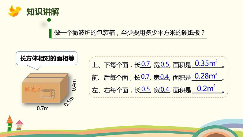 人教版小学数学五年级下册 3.4《长方体和正方体表面积的应用》PPT课件04