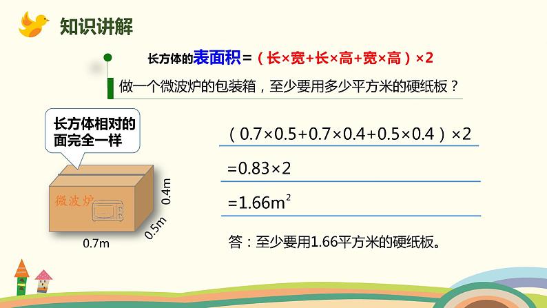 人教版小学数学五年级下册 3.4《长方体和正方体表面积的应用》PPT课件05