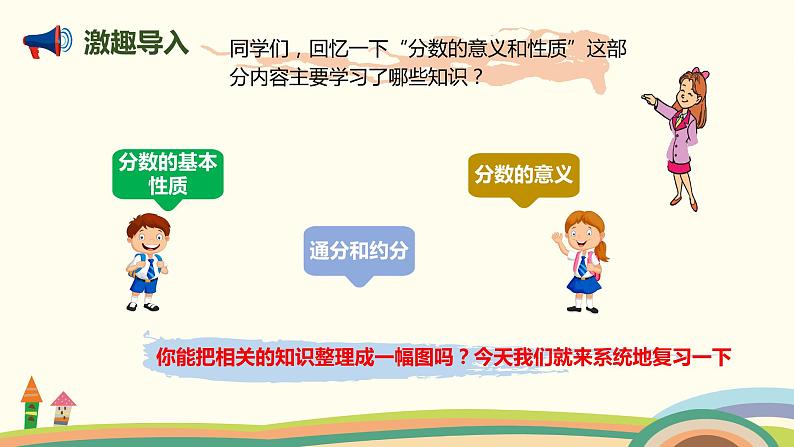 人教版小学数学五年级下册 9.2《数与代数（分数的意义和性质及加法和减法）》PPT课件02