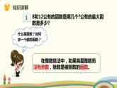 人教版小学数学五年级下册 4.7《最大公因数》PPT课件