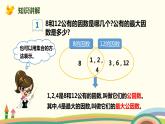 人教版小学数学五年级下册 4.7《最大公因数》PPT课件