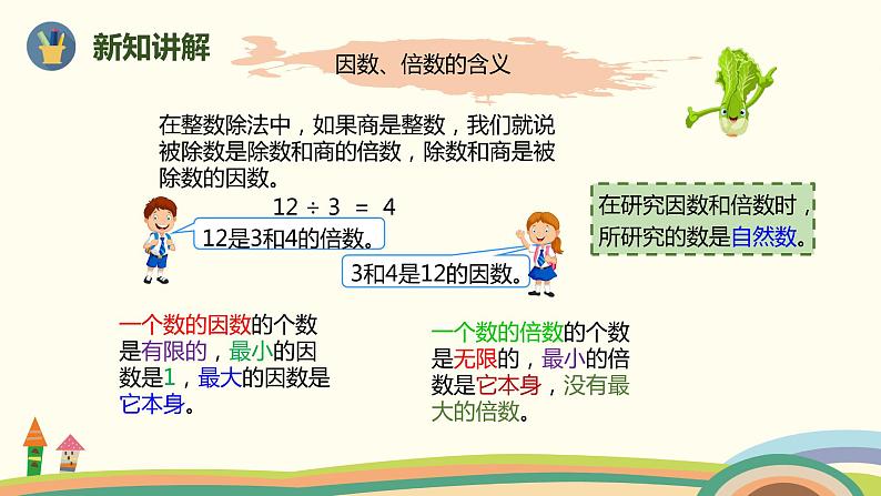 人教版小学数学五年级下册 9.1《数与代数（因数与倍数）》PPT课件03