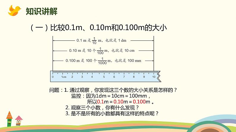 人教版小学数学四年级下册 4.3《小数的性质》PPT课件04