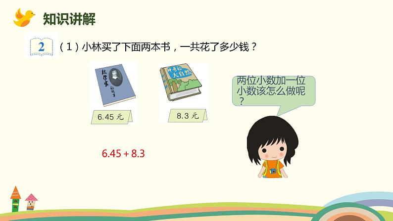 人教版小学数学四年级下册 6.2《小数部分位数不同的小数加减法》PPT课件04