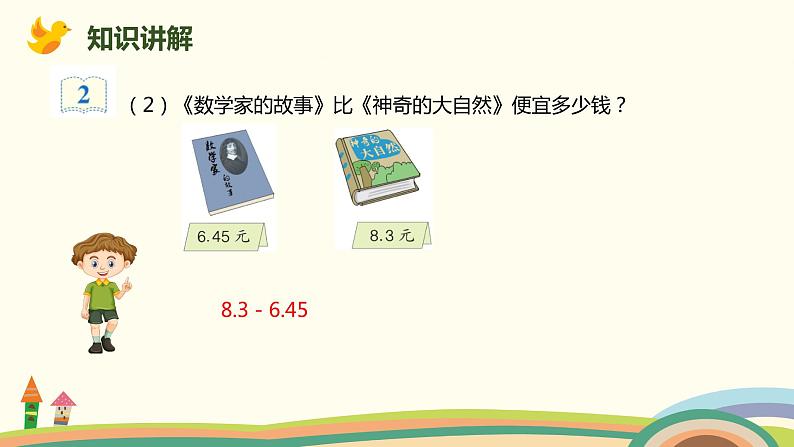 人教版小学数学四年级下册 6.2《小数部分位数不同的小数加减法》PPT课件07