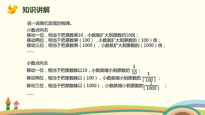 人教版小学数学四年级下册 4.5《小数点移动引起小数大小的变化》PPT课件08