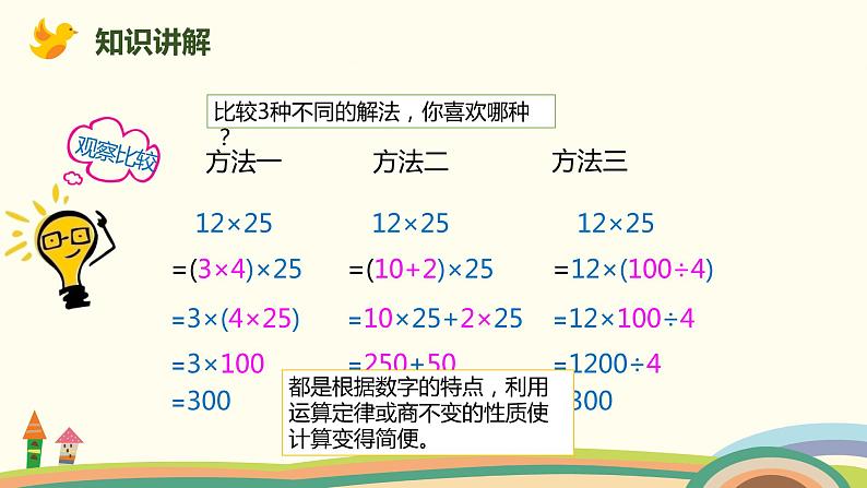 人教版小学数学四年级下册 3.6《乘、除法的简便运算》PPT课件07