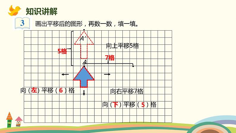 人教版小学数学四年级下册 7.2《图形的平移》PPT课件04