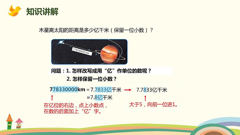 人教版小学数学四年级下册 4.10《改写成用“万”或“亿”作单位的数》PPT课件04