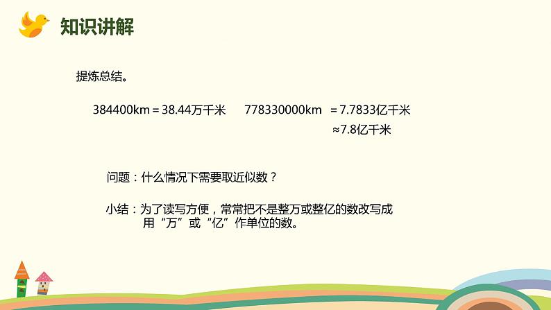 人教版小学数学四年级下册 4.10《改写成用“万”或“亿”作单位的数》PPT课件05