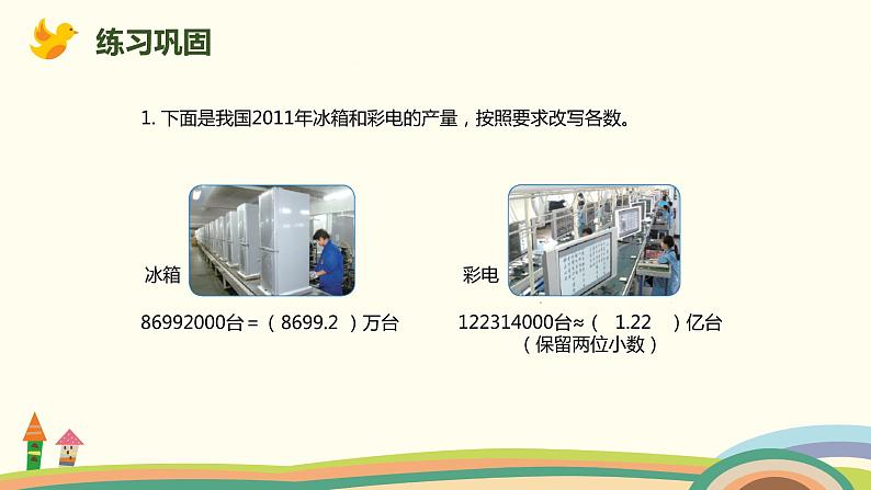 人教版小学数学四年级下册 4.10《改写成用“万”或“亿”作单位的数》PPT课件06