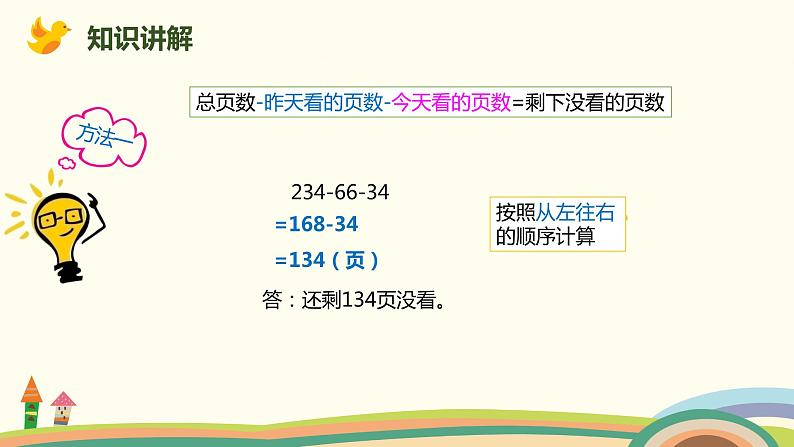 人教版小学数学四年级下册 3.3《减法的性质及运用》PPT课件04