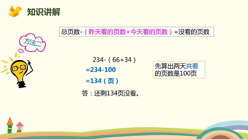 人教版小学数学四年级下册 3.3《减法的性质及运用》PPT课件05