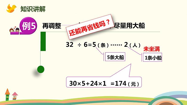 人教版小学数学四年级下册 1.5《解决问题的最佳方案》PPT课件07