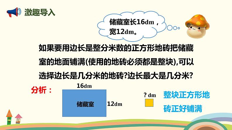 人教版小学数学五年级下册 4.8《最大公因数的应用》PPT课件02