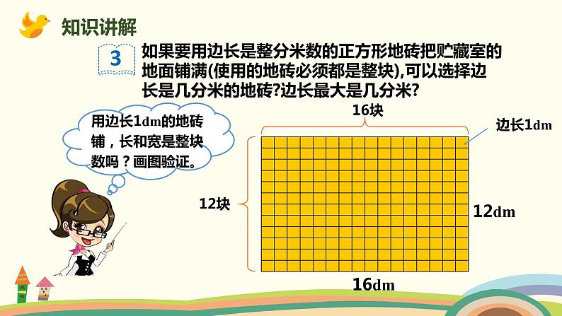 人教版小学数学五年级下册 4.8《最大公因数的应用》PPT课件05