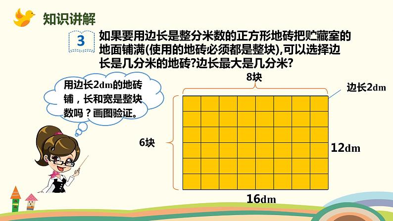 人教版小学数学五年级下册 4.8《最大公因数的应用》PPT课件06