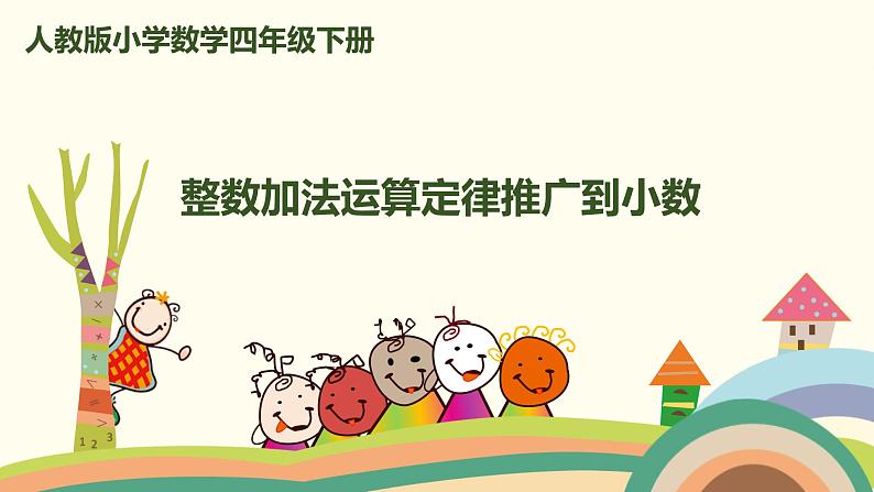 人教版小学数学四年级下册 6.4《整数加法运算定律推广到小数》PPT课件01