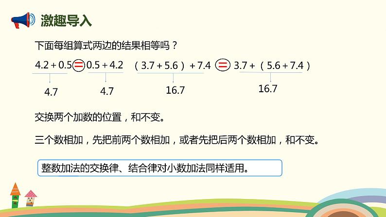人教版小学数学四年级下册 6.4《整数加法运算定律推广到小数》PPT课件03