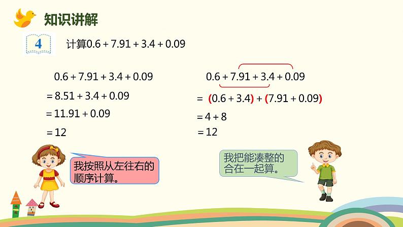 人教版小学数学四年级下册 6.4《整数加法运算定律推广到小数》PPT课件04