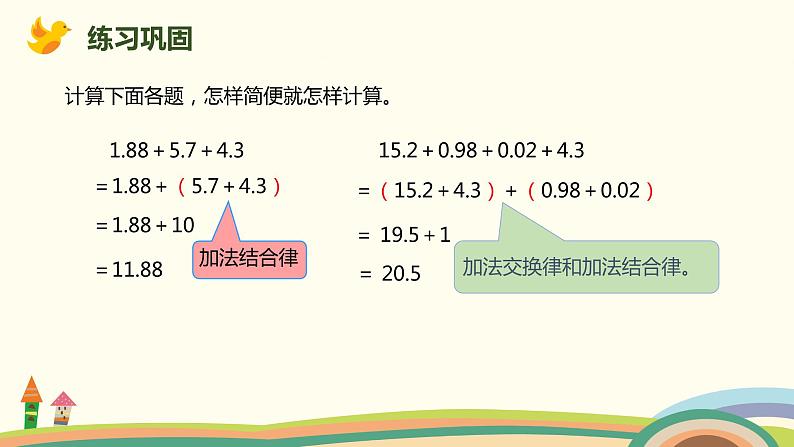 人教版小学数学四年级下册 6.4《整数加法运算定律推广到小数》PPT课件08