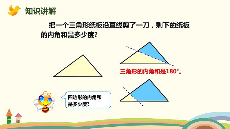 人教版小学数学四年级下册 5.5《多边形的内角和》PPT课件03