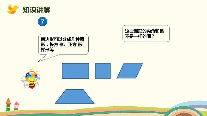 人教版小学数学四年级下册 5.5《多边形的内角和》PPT课件04