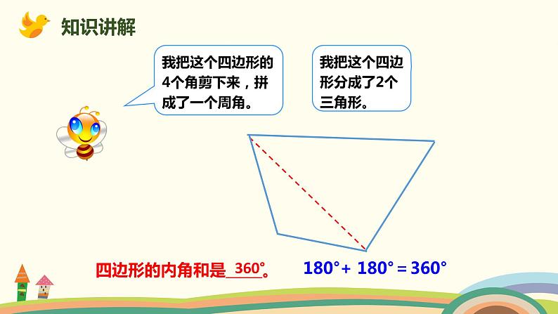 人教版小学数学四年级下册 5.5《多边形的内角和》PPT课件07