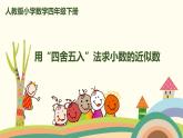 人教版小学数学四年级下册 4.9《用“四舍五入”法求小数的近似数》PPT课件