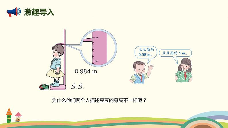 人教版小学数学四年级下册 4.9《用“四舍五入”法求小数的近似数》PPT课件02