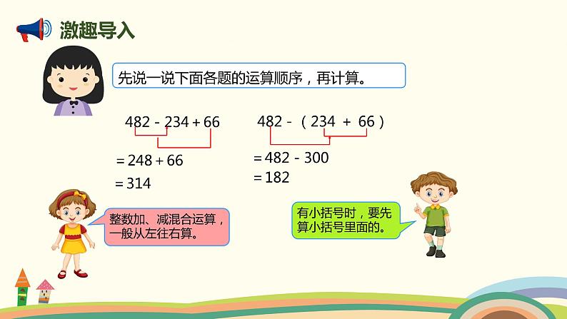 人教版小学数学四年级下册 6.3《小数加减混合运算》PPT课件02