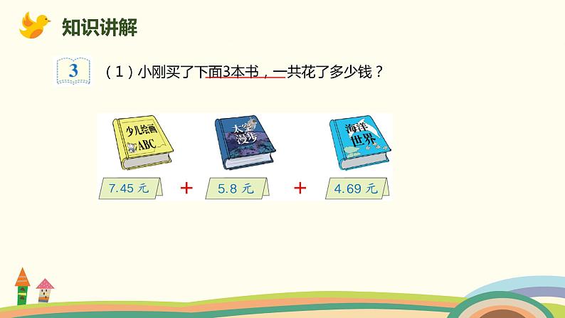 人教版小学数学四年级下册 6.3《小数加减混合运算》PPT课件03