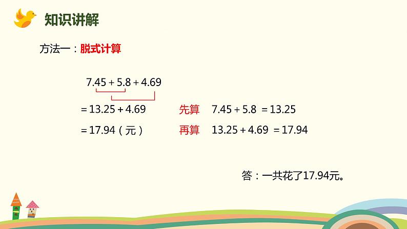 人教版小学数学四年级下册 6.3《小数加减混合运算》PPT课件04