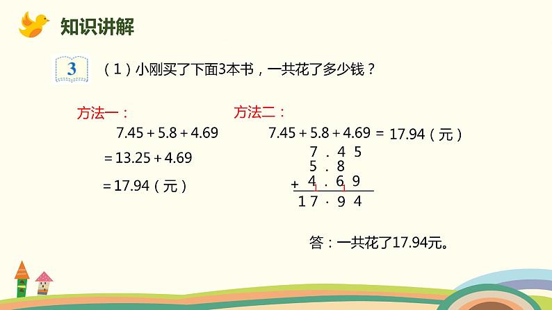 人教版小学数学四年级下册 6.3《小数加减混合运算》PPT课件06