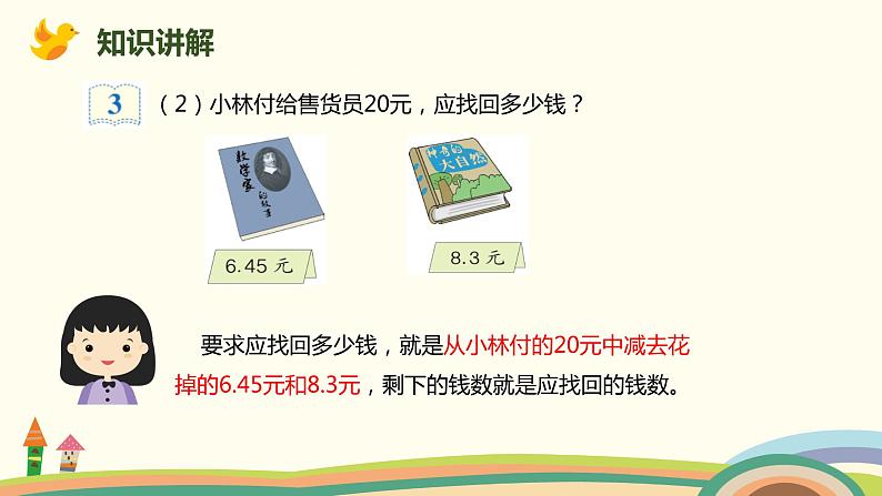 人教版小学数学四年级下册 6.3《小数加减混合运算》PPT课件07