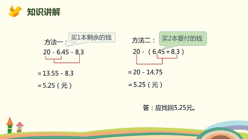 人教版小学数学四年级下册 6.3《小数加减混合运算》PPT课件08