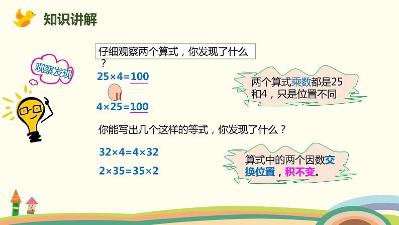 人教版小学数学四年级下册 3.4《乘法交换律和结合律》PPT课件05