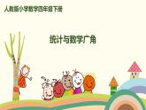 人教版小学数学四年级下册 10.4《统计与数学广角》PPT课件