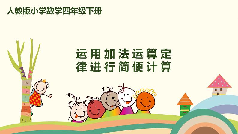 人教版小学数学四年级下册 3.2《运用加法运算定律进行简便计算》PPT课件01