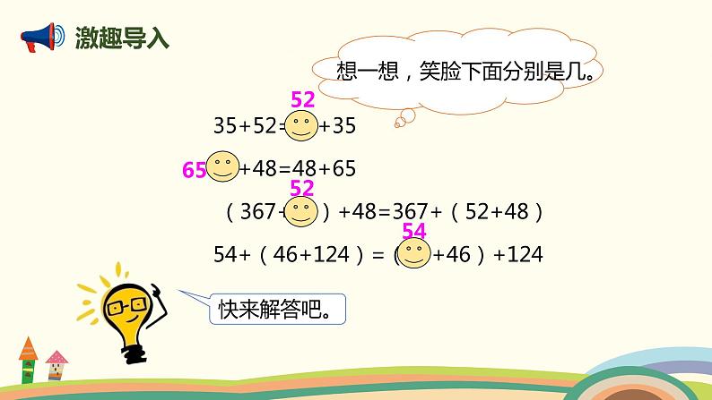 人教版小学数学四年级下册 3.2《运用加法运算定律进行简便计算》PPT课件02